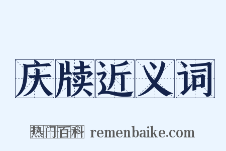 庆牍近义词是什么意思的图片